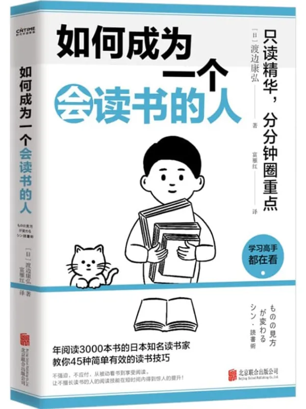 《如何成为一个会读书的人》封面图片