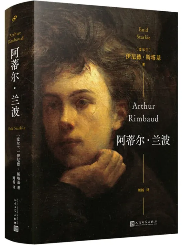 《阿蒂尔·兰波》(法国天才诗人的完整传记;一个多世纪以来;这个神话般的名字正是我们现在所称的“现代文学”的一个象征)伊尼德·斯塔基【文字版_PDF电子书_】 《阿蒂尔·兰波》封面图片