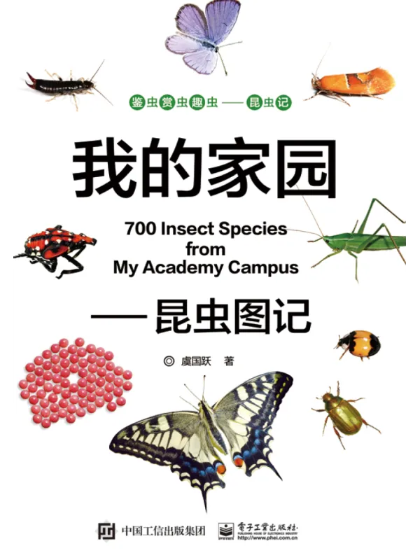 《我的家园:昆虫图记》虞国跃【文字版_PDF电子书_】 《我的家园:昆虫图记》封面图片