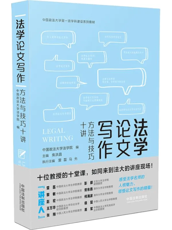 《法学论文写作:方法与技巧十讲》中国政法大学法学院【文字版_PDF电子书_推荐】 《法学论文写作:方法与技巧十讲》封面图片