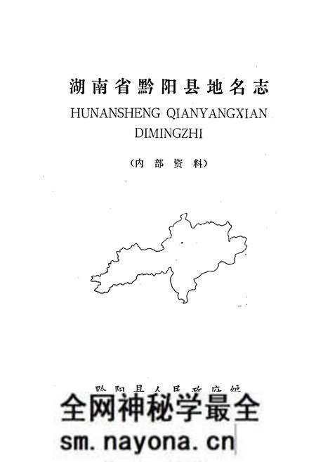 《湖南省黔阳县地名志》.pdf电子版_湖南省志预览图1