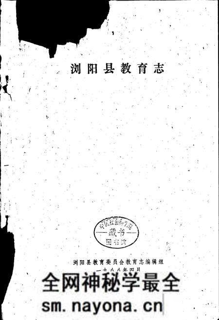 《浏阳县教育志》.pdf电子版_湖南省志预览图1 《浏阳县教育志》.pdf电子版_湖南省志预览图1