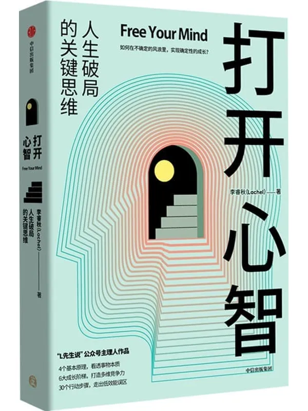 《打开心智》李睿秋【文字版_PDF电子书_】 《打开心智》封面图片