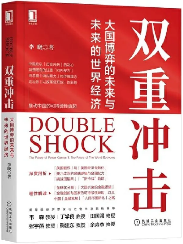 《双重冲击:大国博弈的未来与未来的世界经济》(李晓教授解读美国霸权、美元体系的金融逻辑、全球化分裂、挑战国陷阱、大国崛起的二十场经济“私享”课)李晓【文字版_PDF电子书_推荐】 《双重冲击:大国博弈的未来与未来的世界经济》封面图片