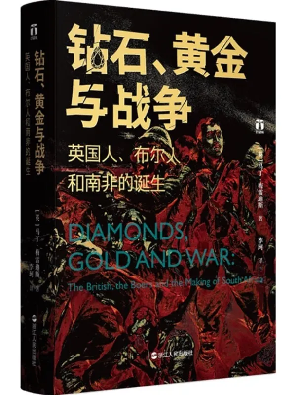 《钻石、黄金与战争:英国人、布尔人和南非的诞生》(现代南非诞生的血与泪、大英帝国全球扩张的最后一场惨烈战争、南非臭名昭着的种族隔离的源起。) (好望角丛书)马丁·梅雷迪斯【文字版_PDF电子书_推荐】 《钻石、黄金与战争:英国人、布尔人和南非的诞生》封面图片