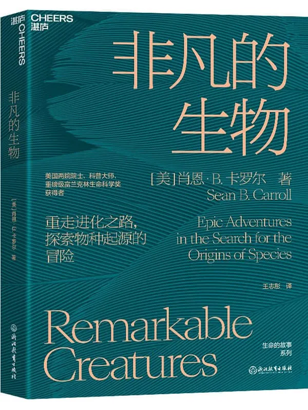 《非凡的生物》【美】肖恩·B.卡罗尔(Sean B. Carroll);王志彤译【文字版_PDF电子书_】 《非凡的生物》封面图片