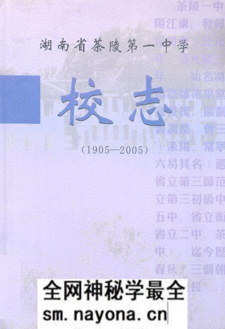 《湖南省茶陵第一中学校志(1905-2005)》.pdf电子版_湖南省志预览图