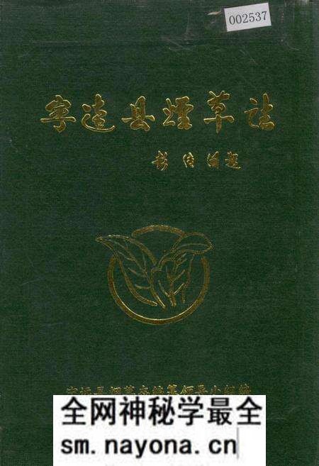 《宁远县烟草志》.pdf电子版_湖南省志预览图 《宁远县烟草志》.pdf电子版_湖南省志预览图
