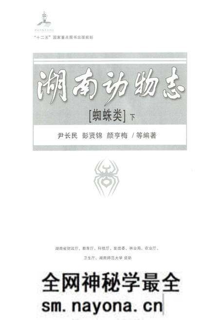 《湖南动物志 蜘蛛类(下)》.pdf电子版_湖南省志预览图1