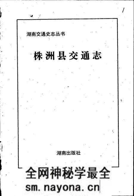 《株洲县交通志》.pdf电子版_湖南省志预览图1 《株洲县交通志》.pdf电子版_湖南省志预览图1