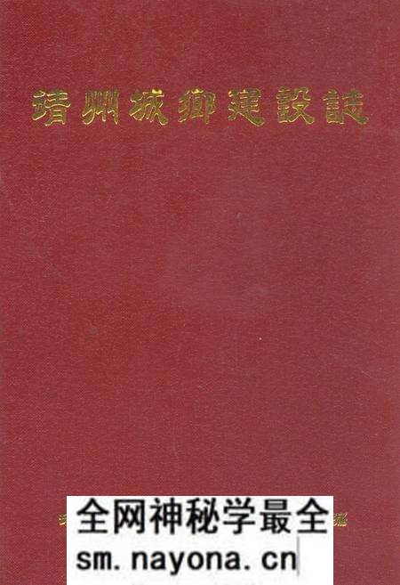 《靖州城乡建设志》.pdf电子版_湖南省志预览图 《靖州城乡建设志》.pdf电子版_湖南省志预览图