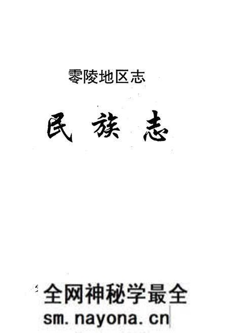 《零陵地区志民族志》.pdf电子版_湖南省志预览图1 《零陵地区志民族志》.pdf电子版_湖南省志预览图1