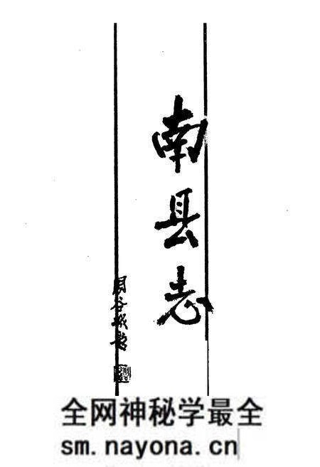 《南县志》.pdf电子版_湖南省志预览图1