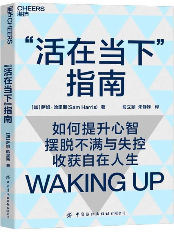 《“活在当下”指南(深度拆解意识、自我与人生之道, 带你提升心智,摆脱不满与失控,活得自在且清醒,国际当红学者、哲学神经学双料才子萨姆·哈里斯颠覆性力作)》萨姆·哈里斯【文字版_PDF电子书_推荐】 《“活在当下”指南(深度拆解意识、自我与人生之道, 带你提升心智,摆脱不满与失控,活得自在且清醒,国际当红学者、哲学神经学双料才子萨姆·哈里斯颠覆性力作)》封面图片