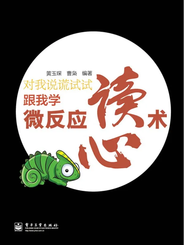 《对我说谎试试:跟我学微反应读心术》黄玉琛【文字版_PDF电子书_】 《对我说谎试试:跟我学微反应读心术》封面图片