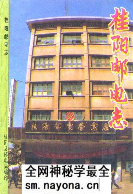 《桂阳邮电志》.pdf电子版_湖南省志预览图