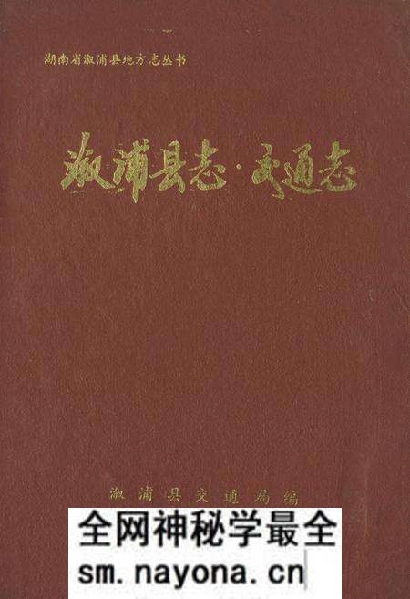 《《溆浦县志·交通志》》.pdf电子版_湖南省志预览图 《《溆浦县志·交通志》》.pdf电子版_湖南省志预览图