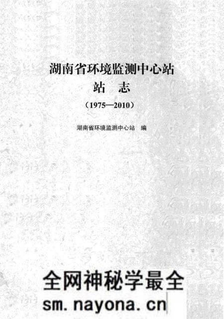 《湖南省环境监测中心站站志》.pdf电子版_湖南省志预览图1