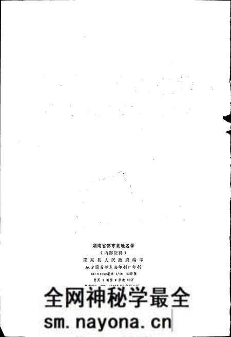 《湖南省邵东县地名录》.pdf电子版_湖南省志预览图2