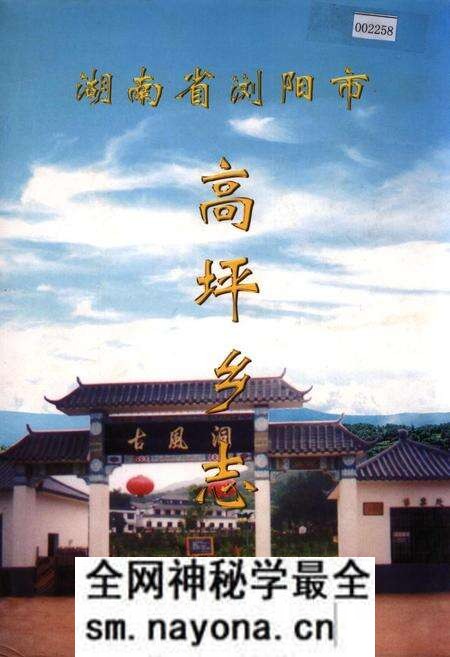《湖南省浏阳市高坪乡志》.pdf电子版_湖南省志预览图 《湖南省浏阳市高坪乡志》.pdf电子版_湖南省志预览图