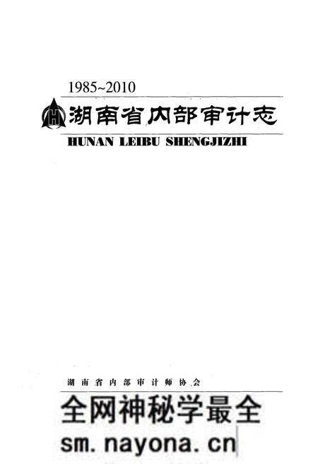 《湖南省内部审计志(1985-2010)》.pdf电子版_湖南省志预览图1 《湖南省内部审计志(1985-2010)》.pdf电子版_湖南省志预览图1