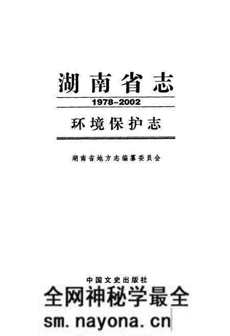 《《湖南省志·环境保护志》(1978-2002)》.pdf电子版_湖南省志预览图1 《《湖南省志·环境保护志》(1978-2002)》.pdf电子版_湖南省志预览图1