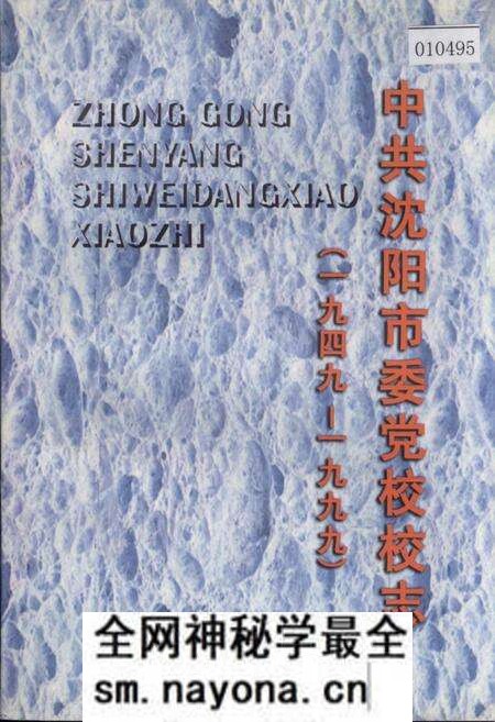 《中共沈阳市委党校校志》.pdf电子版_辽宁省志预览图
