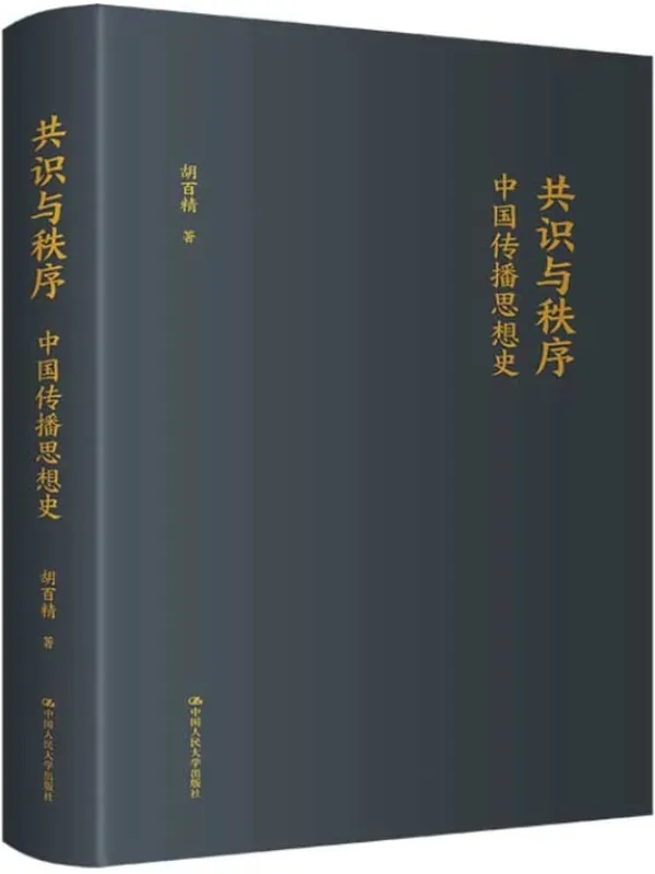 《共识与秩序:中国传播思想史》胡百精【文字版_PDF电子书_】 《共识与秩序:中国传播思想史》封面图片