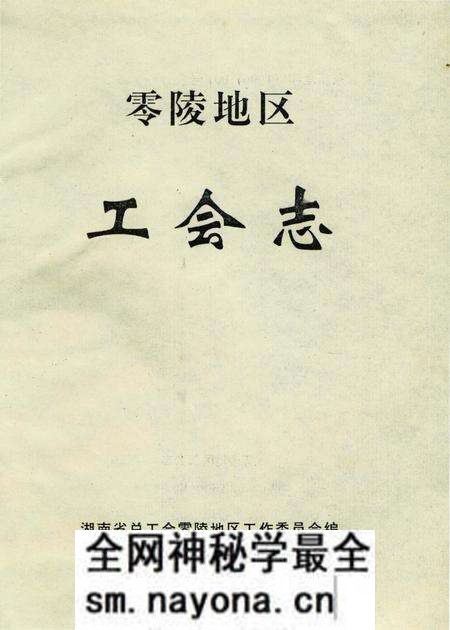 《零陵地区工会志》.pdf电子版_湖南省志预览图2 《零陵地区工会志》.pdf电子版_湖南省志预览图2