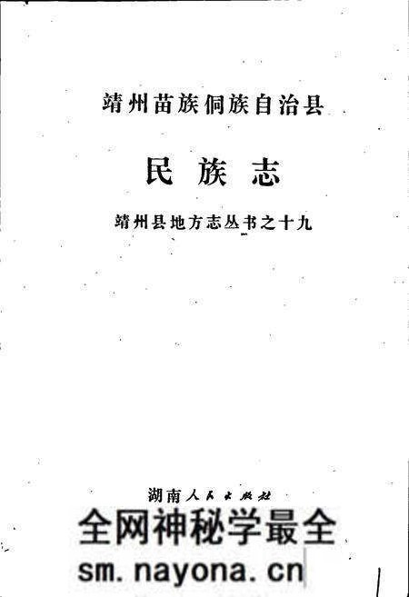 《靖州苗族侗族自治县 民族志》.pdf电子版_湖南省志预览图1 《靖州苗族侗族自治县 民族志》.pdf电子版_湖南省志预览图1