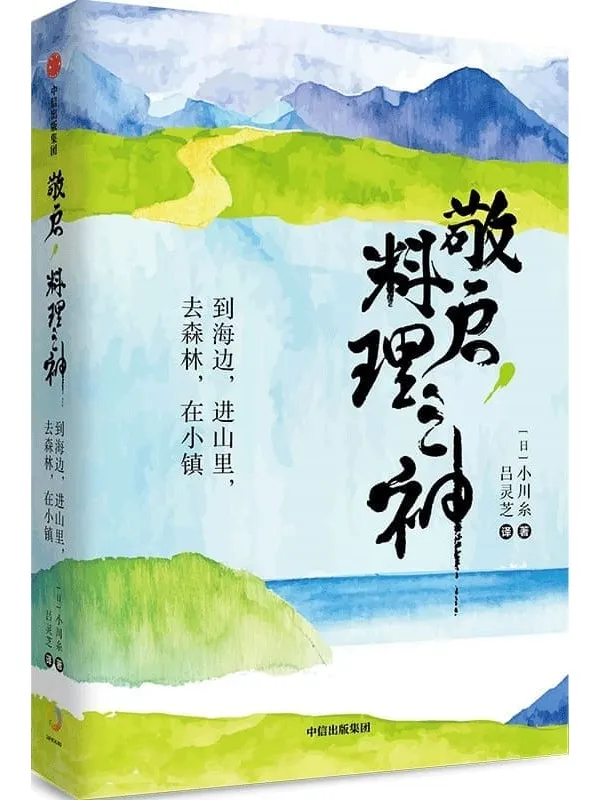 《敬启，料理之神：到海边，进山里，去森林，在小镇》封面图片
