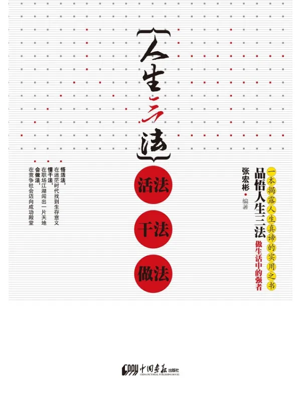《人生三法:活法 干法 做法》张宏彬【文字版_PDF电子书_】 《人生三法:活法 干法 做法》封面图片
