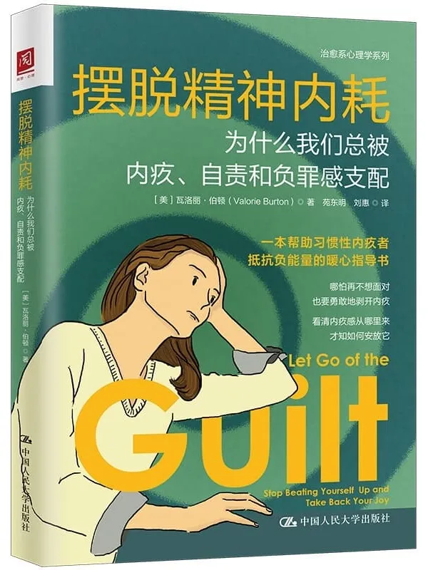 《摆脱精神内耗:为什么我们总被内疚、自责和负罪感支配》【一本帮助习惯性内疚者抵抗负能量的暖心指导书】瓦洛丽·伯顿【文字版_PDF电子书_】 《摆脱精神内耗:为什么我们总被内疚、自责和负罪感支配》封面图片