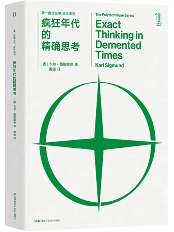 《第一推动丛书·综合系列:疯狂年代的精确思考》(侯世达作序力荐。两次世界大战期间杰出的哲学家和科学家的思想历程,跨学科的博学睿智盛宴,现代哲学和科学史别样的的阅读材料。)卡尔·西格蒙德【文字版_PDF电子书_】 《第一推动丛书·综合系列:疯狂年代的精确思考》封面图片