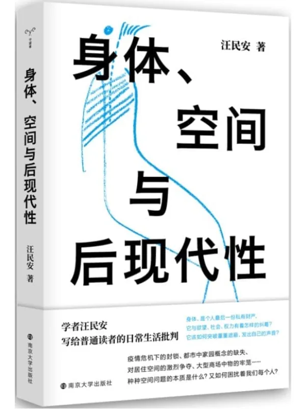 《身体、空间与后现代性 (守望者·镜与灯)》汪民安【文字版_PDF电子书_】 《身体、空间与后现代性 (守望者·镜与灯)》封面图片