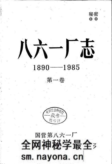 《八六一厂志》.pdf电子版_湖南省志预览图1 《八六一厂志》.pdf电子版_湖南省志预览图1