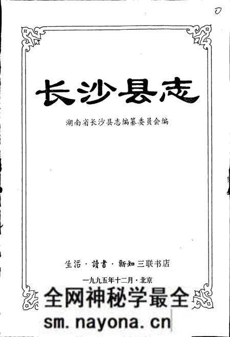 《长沙县志》.pdf电子版_湖南省志预览图1 《长沙县志》.pdf电子版_湖南省志预览图1