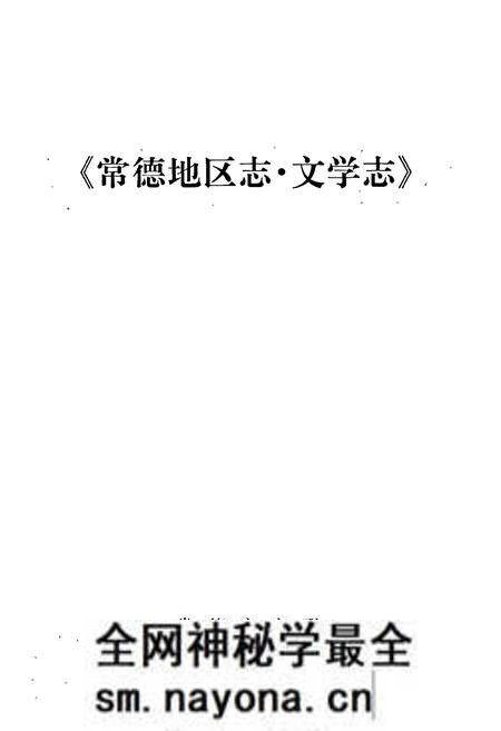 《常德地区志 文学志》.pdf电子版_湖南省志预览图1 《常德地区志 文学志》.pdf电子版_湖南省志预览图1