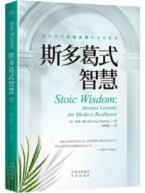 《斯多葛式智慧》封面图片