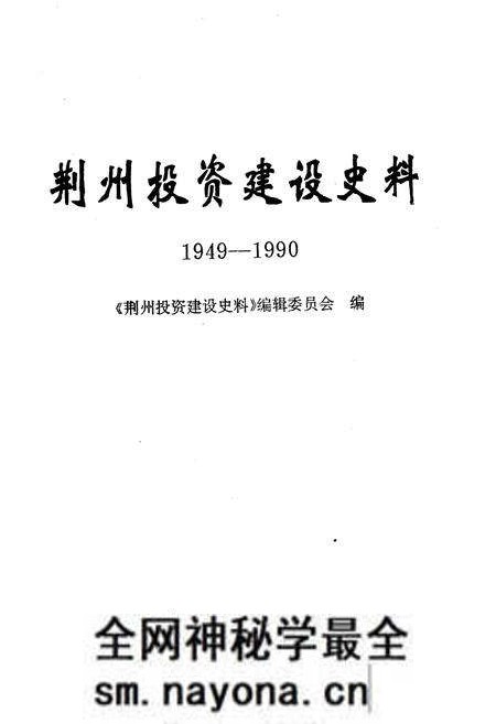 《荆州投资建设史料 1949-1990》.pdf电子版_湖北省志预览图2