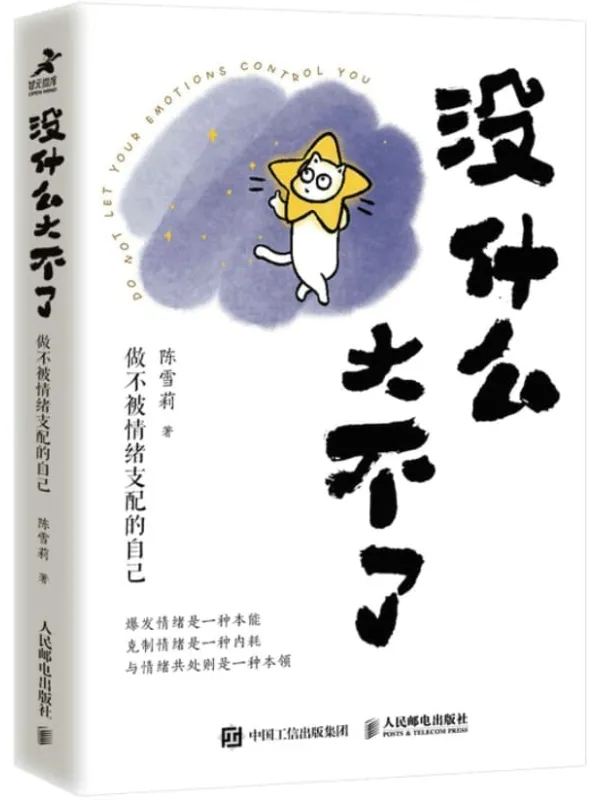 《没什么大不了 :做不被情绪支配的自己》陈雪莉【文字版_PDF电子书_】 《没什么大不了 :做不被情绪支配的自己》封面图片