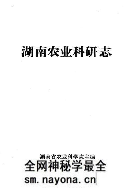 《湖南农业科研志》.pdf电子版_湖南省志预览图1