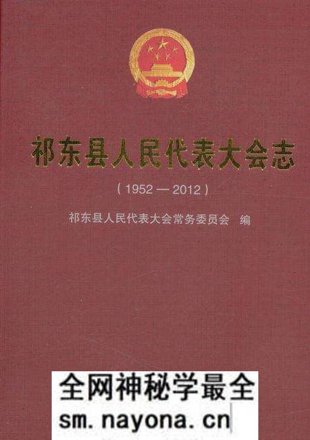 《祁东县人民代表大会志 1952-2012》.pdf电子版_湖南省志预览图 《祁东县人民代表大会志 1952-2012》.pdf电子版_湖南省志预览图