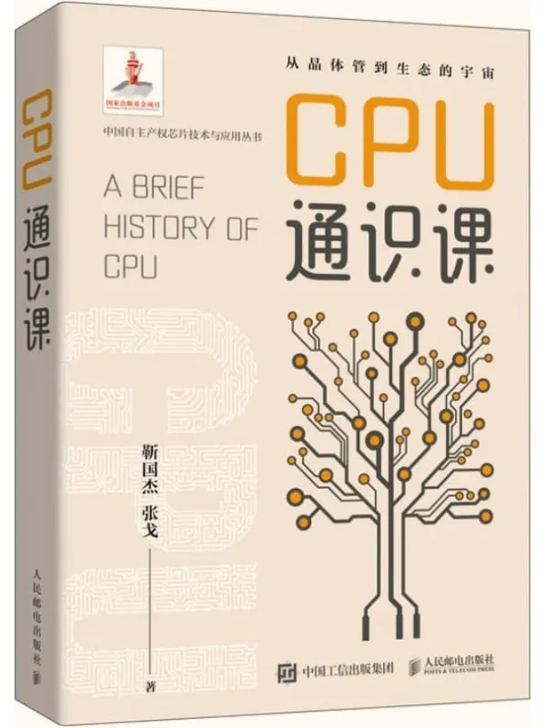 《CPU通识课》靳国杰;张戈【文字版_PDF电子书_】 《CPU通识课》封面图片
