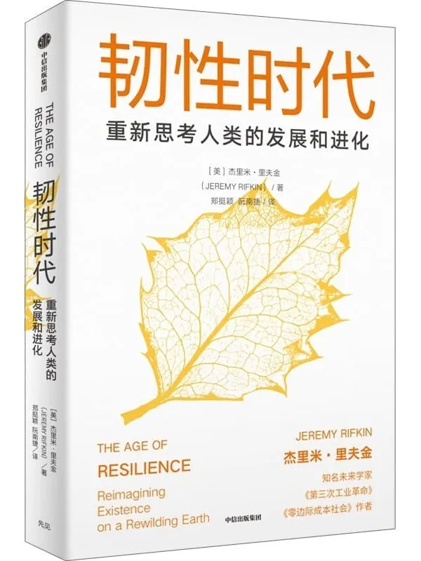 《韧性时代：重新思考人类的发展与进化》封面图片