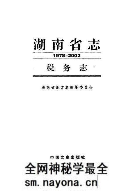 《《湖南省志·税务志》(1978-2002)》.pdf电子版_湖南省志预览图1 《《湖南省志·税务志》(1978-2002)》.pdf电子版_湖南省志预览图1