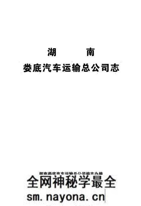《湖南娄底汽车运输总公司志》.pdf电子版_湖南省志预览图1 《湖南娄底汽车运输总公司志》.pdf电子版_湖南省志预览图1