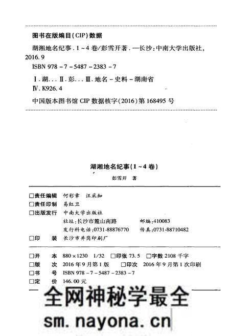 《湖湘地名纪事 第4卷》.pdf电子版_湖南省志预览图2 《湖湘地名纪事 第4卷》.pdf电子版_湖南省志预览图2