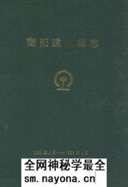 《《衡阳建筑段志1951年4月-1991年4月》》.pdf电子版_湖南省志预览图