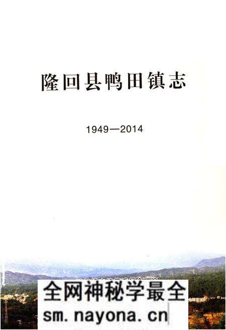 《隆回县鸭田镇志1949-2014》.pdf电子版_湖南省志预览图1